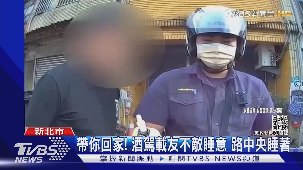 帶你回家! 酒駕載友不敵睡意 路中央睡著