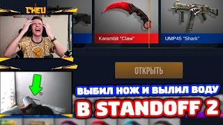 ВЫПАЛ НОЖ И ВЫЛИЛ НА СЕБЯ ВОДУ В STANDOFF 2!