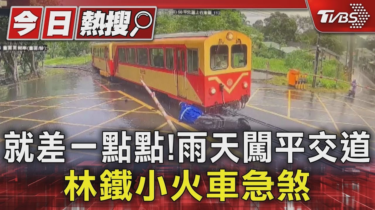 太驚險了!八旬翁騎車闖平交道自摔 林鐵小火車急煞住
