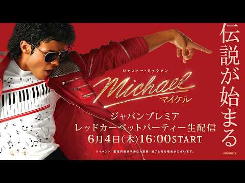 【ライブ配信】一夜限りの豪華ジャパンプレミア！『Michael／マイケル』レッドカーペットパーティーの様子をお届け