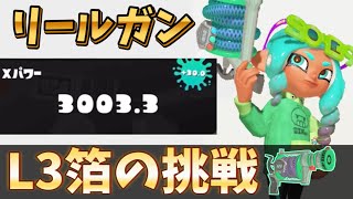 ルーレットで出たL3箔でXP3000目指してみた【スプラトゥーン3】【L3リールガン箔】