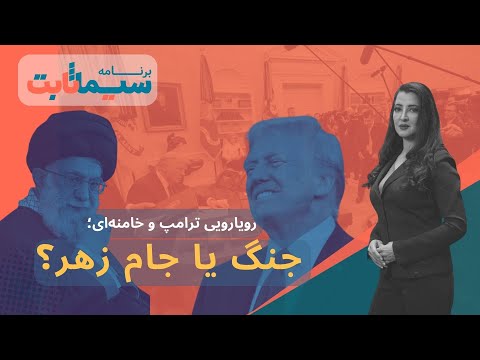  برنامه سیما ثابت: رویارویی ترامپ و خامنه‌ای؛ جنگ یا جام زهر؟