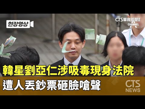 韓星劉亞仁涉吸毒現身法院　遭人丟鈔票砸臉嗆聲