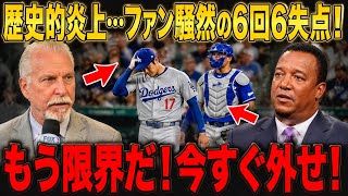 【大谷翔平】 に何が起きた!? 6回6失点でMLB騒然…今すぐチームから外せ！【海外の反応 MLBメジャー野球】 