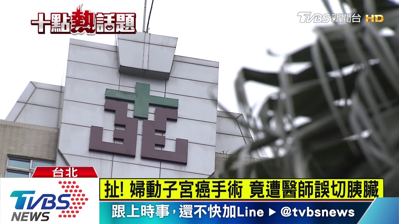 扯！婦動子宮癌手術　竟遭醫師誤切胰臟