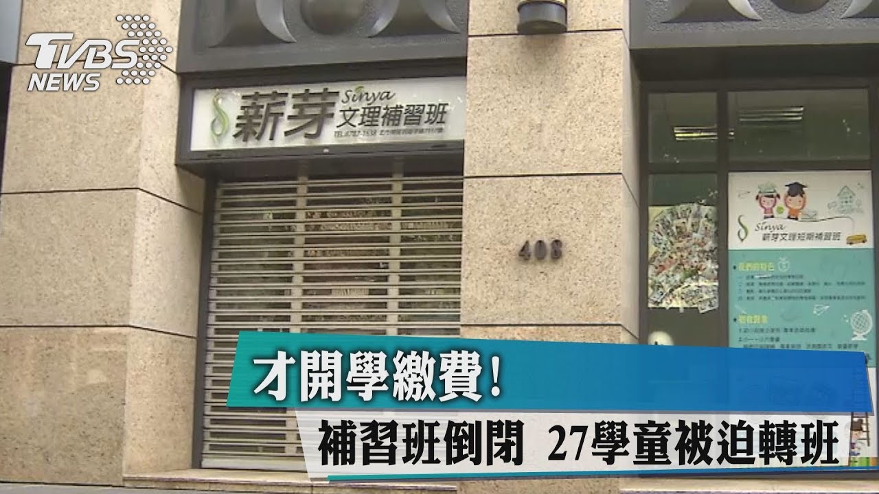 才開學繳費!補習班倒閉 27學童被迫轉班