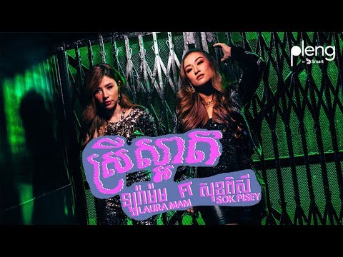 ស្រីស្អាត (Srey Saart) - ឡរ៉ា​ម៉ម (Laura Mam) ft. សុខពិសី (Sok Pisey)| Full MV Official