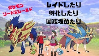【ポケモンソードシールド】図鑑埋めたりレイドしたり