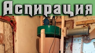 Рассказываю и показываю о своей будущей аспирации которую 
сделал своими руками по возможности с имеющихся материалов 
или при покупке по минимальной цене материала чтобы получить 
минимальную себестоимость установки аспирации в