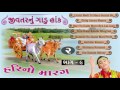 Hari No Marag Part 9 | Jivtarnu Gadu Hank 2 | Hari Bharwad Bhajan | Popular Gujarati Audio Jukebox