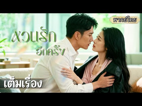 เต็มเรื่อง | เมื่อเขาขอโอกาสลองอีกครั้ง ความทรงจำวันวานหวนคืน… แต่เธอยังรักเหมือนเดิมหรือเปล่า? 💔