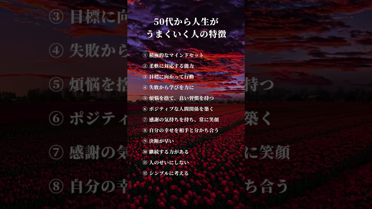 50代から人生がうまくいく人の特徴#shorts