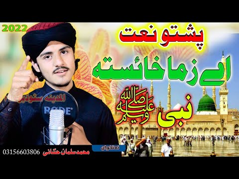 Pashto new HD Naat Salman Hassani || A zama Haysta Nabi SWA