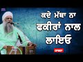 Dharna Kade Matha Na Fakira Nal Layo