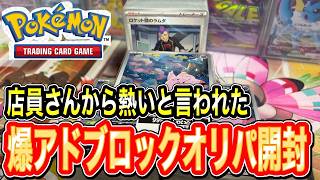 【ポケカ】店員さんからアドの内容をいれてると教えてもらったブロックオリパ開封