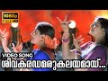Shivakaradhamarukalayamaay Naadam Video Song Kochu Kochu Santhoshangal L Gopalaswamy Bhanupriya