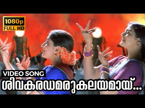Shivakaradhamarukalayamaay Naadam Video Song | Kochu Kochu Santhoshangal | L.Gopalaswamy, Bhanupriya