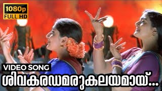 Shivakaradhamarukalayamaay Naadam Video Song  Koch