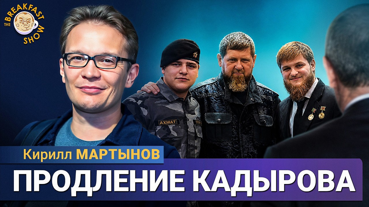 Смена власти в Чечне откладывается? | Кирилл Мартынов на Breakfast Show