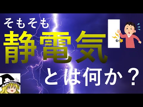 摩擦電気について詳しく解説