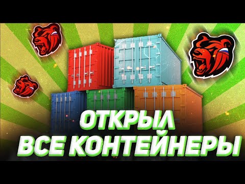 ОТКРЫЛ ВСЕ КОНТЕЙНЕРЫ НА BLACK RUSSIA | CRMP MOBILE