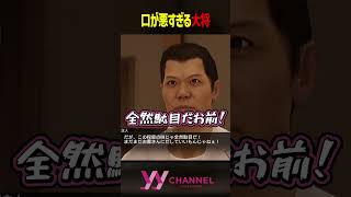 口が悪すぎる大将 #わいわい #雑談 #切り抜き #shorts
