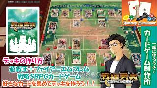 【戦極勇義：SENGOKU YUGI】デッキを一緒に作ってみよう！ファイアーエムブレム／FireEmblem新作「万紫千紅」が気になる方にもおすすめ！
