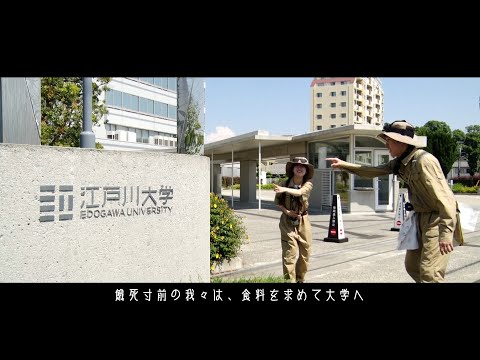 「九死一生！江戸大探検隊」江戸川大学30秒CM
