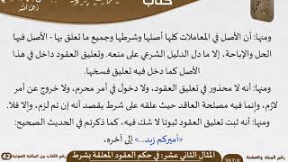 صورة 13 المثال الثاني عشر في حكم العقود المعلقة بشرط من كتاب المناظرات الفقهية للشيخ السعدي