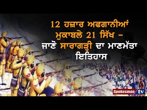 12 ਹਜ਼ਾਰ ਅਫਗਾਨੀਆਂ ਮੁਕਾਬਲੇ 21 ਸਿੱਖ - ਜਾਣੋ ਸਾਰਾਗੜ੍ਹੀ ਦਾ ਮਾਣਮੱਤਾ ਇਤਿਹਾਸ