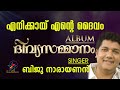 Download Enikkayi Ente Daivam എനിക്കായ് എന്‍റെ ദൈവം Christian Devotional Song Jino Divyasammanam Mp3 Song