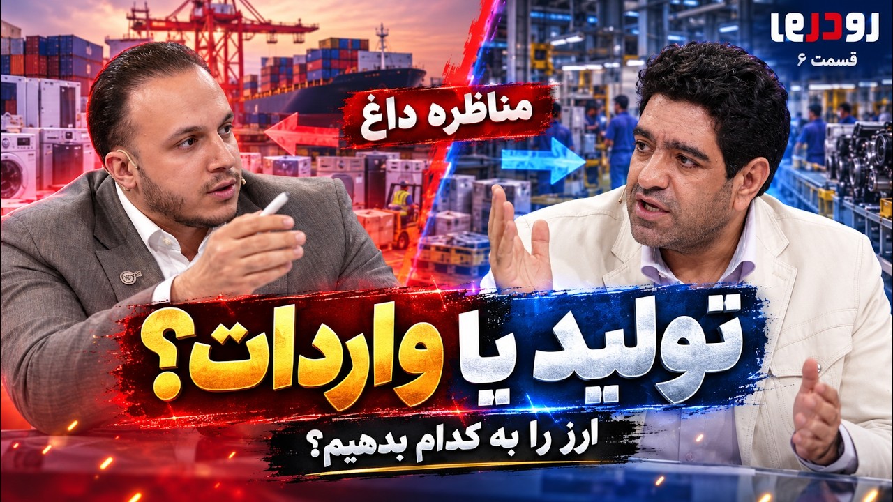 🎙️یخچال ۱۰ میلیونی چرا ۱۰۰ میلیون شد؟ جدال تولیدکننده و مجلس | رو در رو