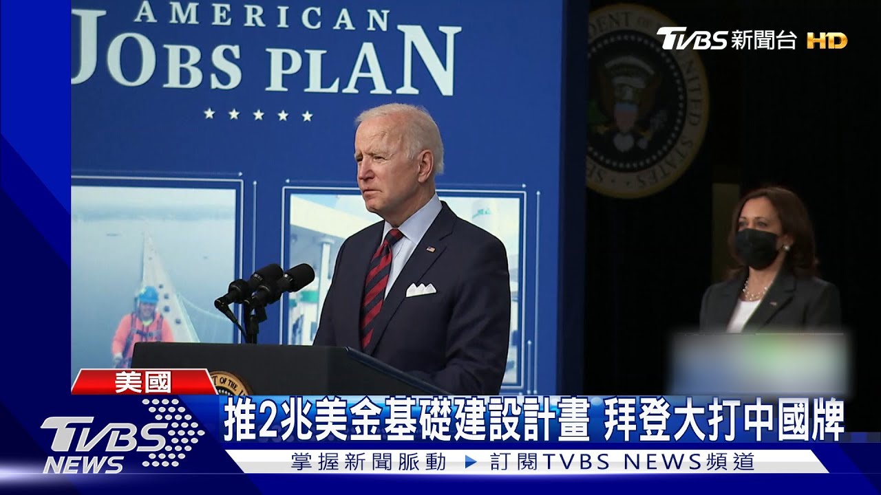 推2兆美金基礎建設計畫 拜登大打中國牌