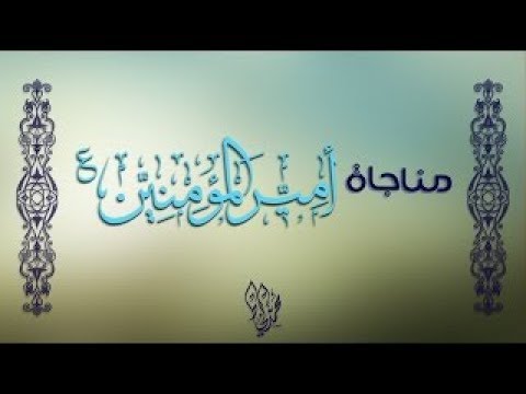 ⁣Munajat of Imam Ali (A.S.) مناجاة أمير المؤمنين - Seyed Ali Koushesh || [English Subs]