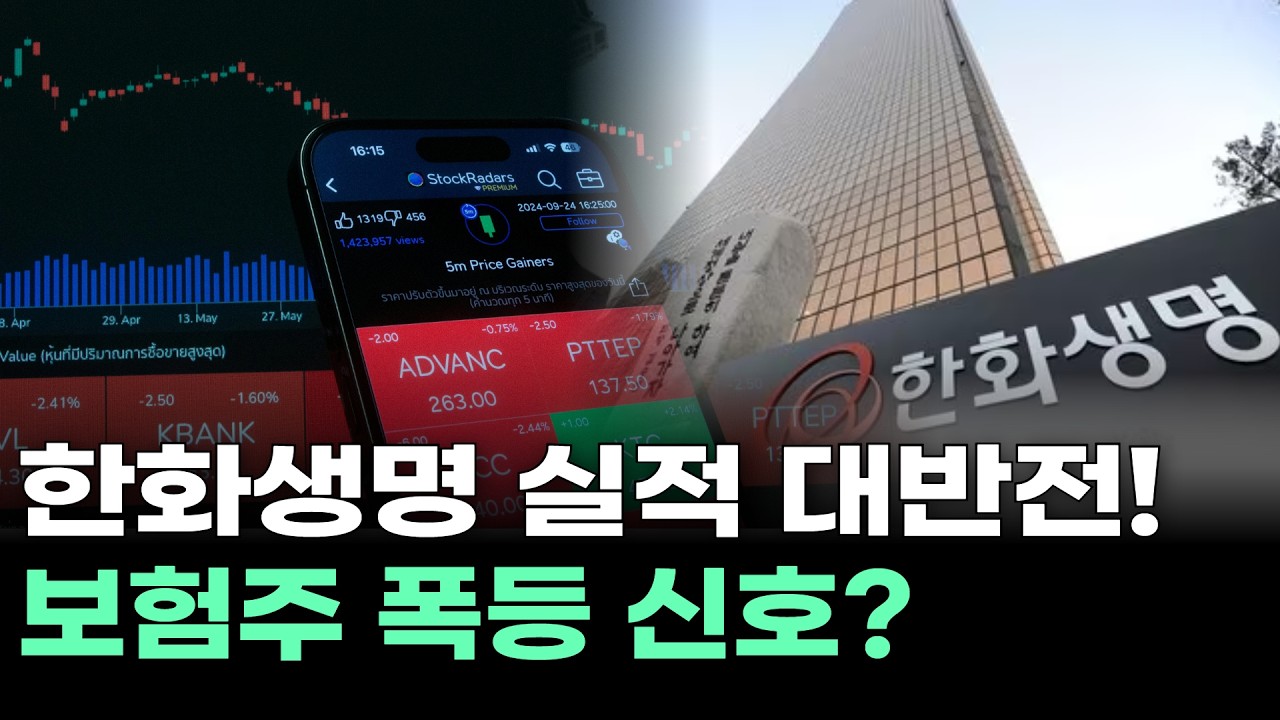 한화생명 실적 대반전! 보험주 폭등 신호?