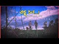 BANDHU CHOL - Anupam Roy Bangla lyrics video || বন্ধু চল লিরিক্স ২০২২||