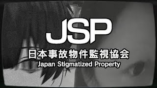 【JSP｜日本事故物件監視協会】事故物件、監視、何も起きないはずがなく…【ぼちゃねこ】