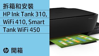 拆箱和安裝 HP Ink Tank 310、Ink Tank Wireless 410 和 Smart Tank Wireless 450 系列 | HP Support