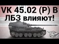 VK 45.02 (P) Ausf. B - ЛБЗ влияют 