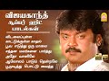 Vijayakanth Evergreen Hit Songs விஜயகாந்த் சூப்பர் ஹிட் �