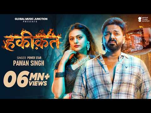 #Video | हकीकत | Power Star Pawan Singh | HAQEEQAT | Bhojpuri Song 2026