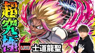 【🔴モンストライブ】ブルーロックコラボ 超究極『士道龍聖』を生放送で攻略！【けーどら】
