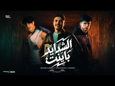 كلمات اغنية الشدايد بينت والمواقف علمت عمر حفظي واوشا الصغير