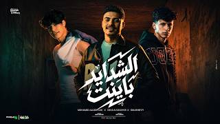 كلمات اغنية الشدايد بينت والمواقف علمت عمر حفظي واوشا الصغير