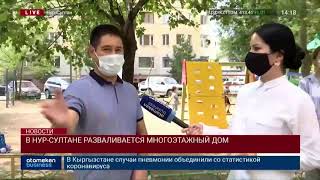 В НУР-СУЛТАНЕ РАЗВАЛИВАЕТСЯ МНОГОЭТАЖНЫЙ ДОМ