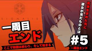 【SIGNALIS】ついに一周目エンドへ…この結末が辛すぎる｜Signalis 実況プレイ Part5【シグナーリス】