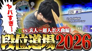 人段位、始めました。【段位道場2026】