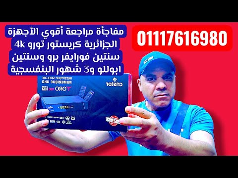 رسيفر كريستور تورو 700 4K نسخة 2026