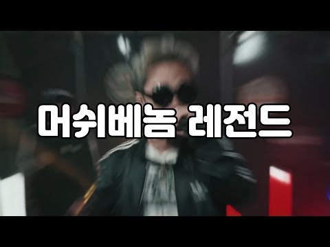 B급인 척하는 S급 머쉬베놈 레전드 모음