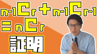 【高校数学】組合わせの性質の証明 1-10.5【数学A】